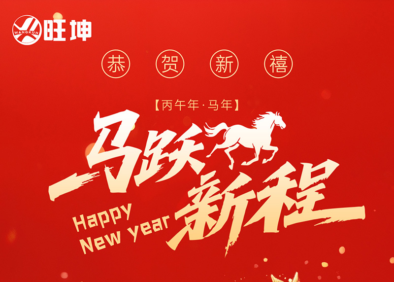 “馬躍新程，旺坤同行 —— 旺坤管業恭祝 2026 元旦快樂”